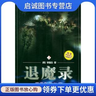 秘密 韩 李愚赫 正版 东方出版 草薙剑 金京善 社9787506016568 现货直发退魔录.3
