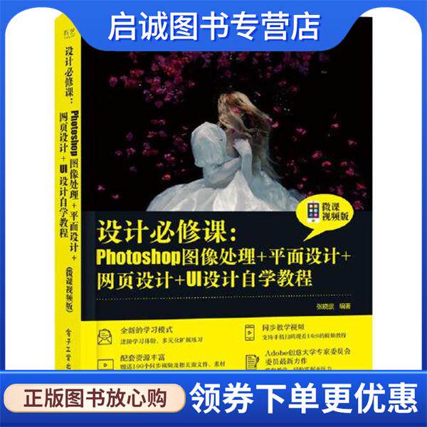 正版现货直发设计必修课:Photoshop图像处理+平面设计+网页设计+UI设计自学教程 张晓景 9787121411199 电子工业出版社