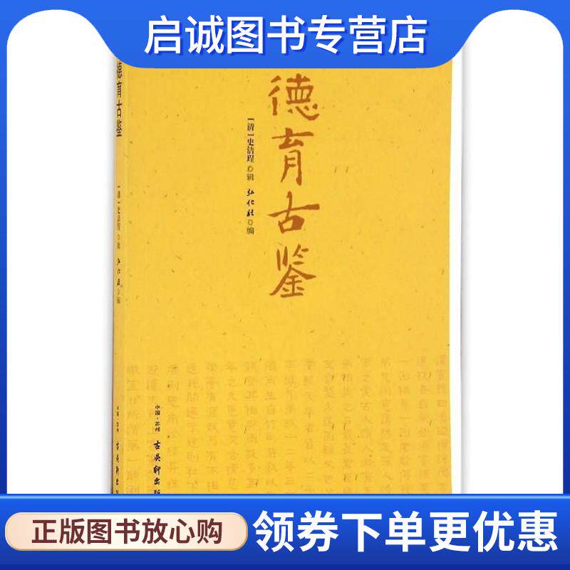 正版现货直发德育古鉴 [清]史洁珵,弘化社 9787554604519 古吴轩出版社