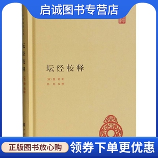 正版现货直发坛经校释精 (唐)慧能 著;郭朋 校释 古典文学理论 文学 中华书局