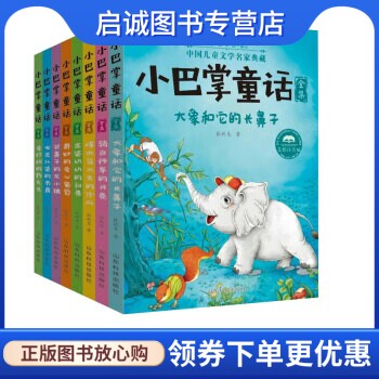 正版现货直发 小巴掌童话(套装全8册),张秋生,山东科学技术出版社9787533191498怎么样,好用不?