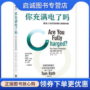 正版现货直发你充满电了吗:激活人生状态的精力管理关键 [美] 汤姆,拉思 著 9787210082989 江西人民出版社