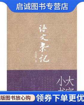 正版现货直发语文杂记 詹伯慧 编 9787811355529 暨南大学出版社