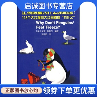 正版现货直发企鹅的脚为什么不怕冻——113个大众提问大众回答的'为什么', 米克奥黑尔,,广西科学技术出版社9787806669280