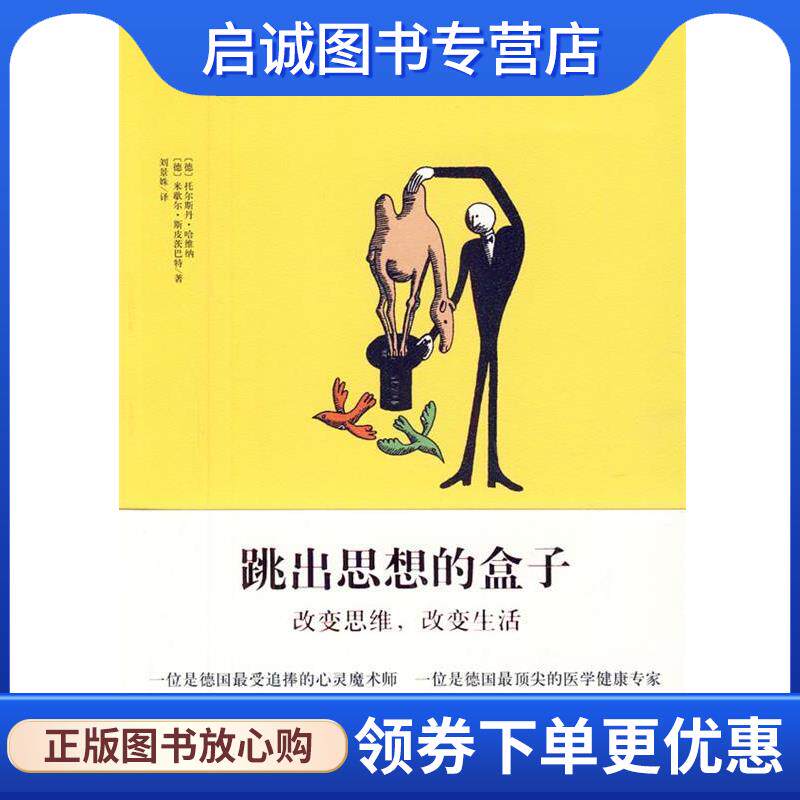 正版现货直发跳出思想的盒子 （德）哈维纳,（德）斯皮茨巴特　著,刘景姝　译 9787508832746 龙门书局 - 实物图