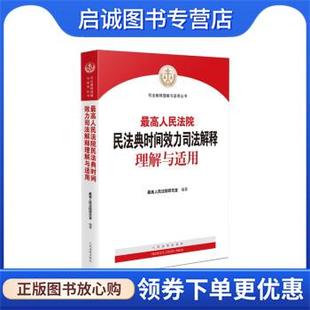 正版现货直发最高人民法院民法典时间效力司法解释理解与适用 最高人民法院民法典贯彻实施工作领导小组,最高人民法院研究室 著