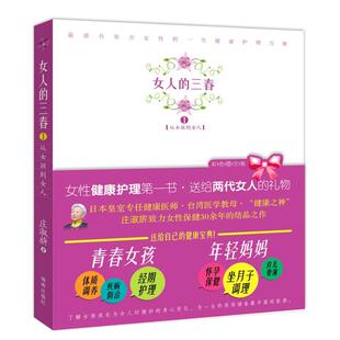 正版现货直发女人的三春:生理期.坐月子 庄淑？ 妇幼保健 生活 海南出版社