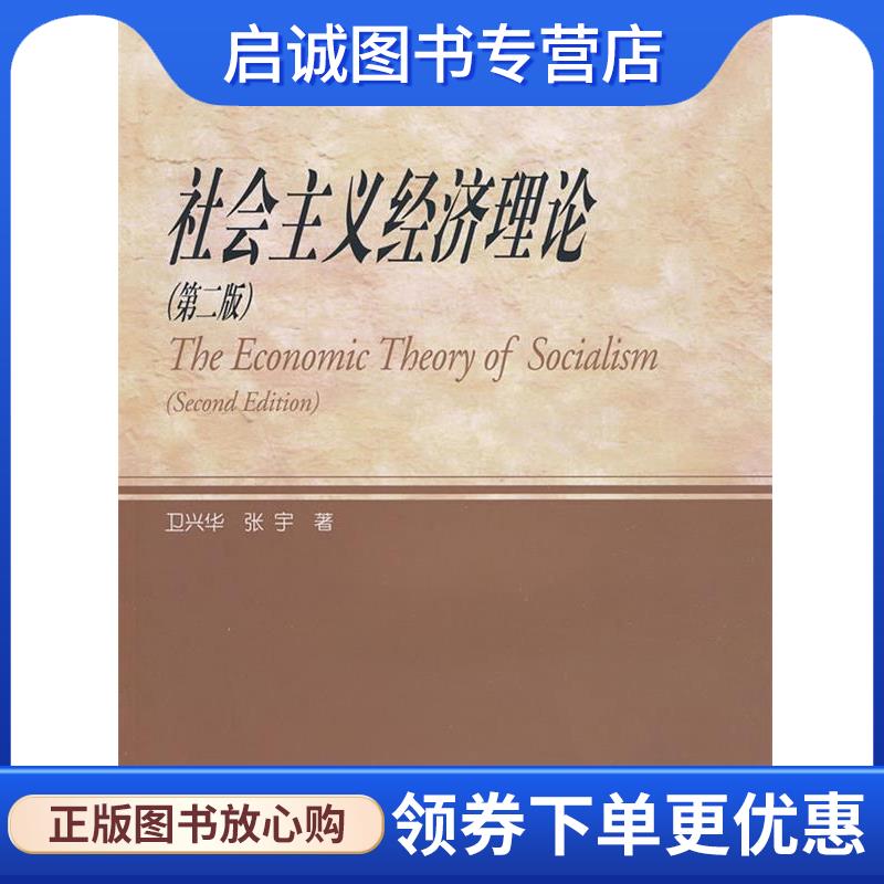 正版现货直发社会主义经济理论 卫兴华,张宇　著 9787040254433 高等教育出版社