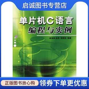 现货直发 单片机C语言编程与实例 赵亮 社9787115115478 正版 侯国锐著 人民邮电出版