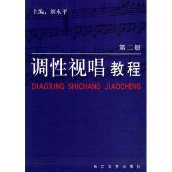 正版调性视唱教程2 刘永平 著 9787535427328 长江文艺出版社