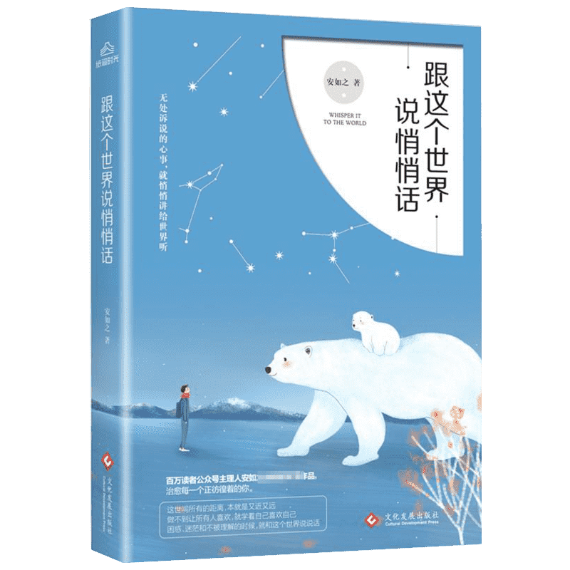 跟这个世界说悄悄话安如之散文文学文化发展出版社