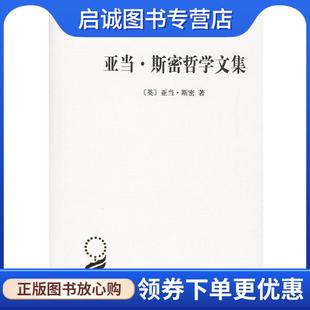 译 商务印书馆 亚当·斯密 著 石小竹 Smith 英 Adam 9787100117098 正版 孙明丽 现货直发亚当·斯密哲学文集