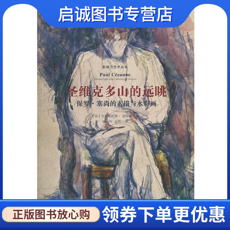 正版现货直发保罗 塞尚的素描与水彩画 [英]克里斯托弗·劳埃德,韩子仲 9787558606311 上海人民美术出版社