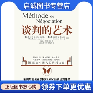 正版谈判的艺术 (比)朗珀勒,(法)法尔松 北京大学出版社 9787301196533