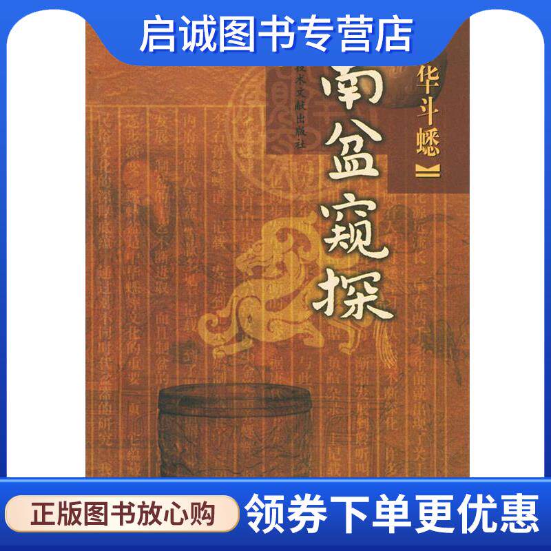 正版现货直发中华斗蟋.南盆窥探 李世均 著 9787543921696 上海科学技术文献出版社