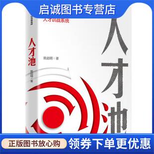 正版现货直发人才池 基于靶心战略的人才训战系统 熊启明 著 9787521721065 中信出版社