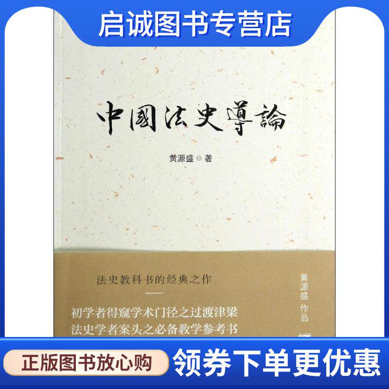 正版现货直发新民说 中国法史导论 黄源盛　著 9787549556632 广西师范大学出版社