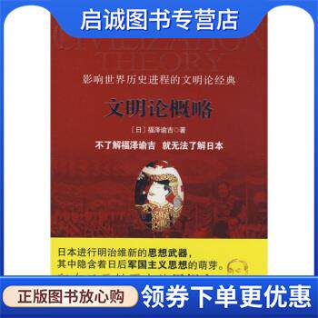 正版现货直发文明论概略 [日] 福泽谕吉 著 9787801959010 九州出版社