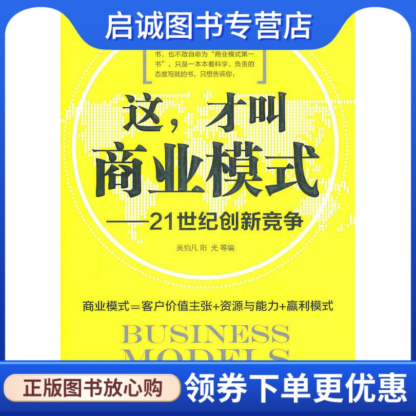 正版现货直发 这,才叫商业模式—21世纪创新竞争 吴伯凡,阳光 等编
