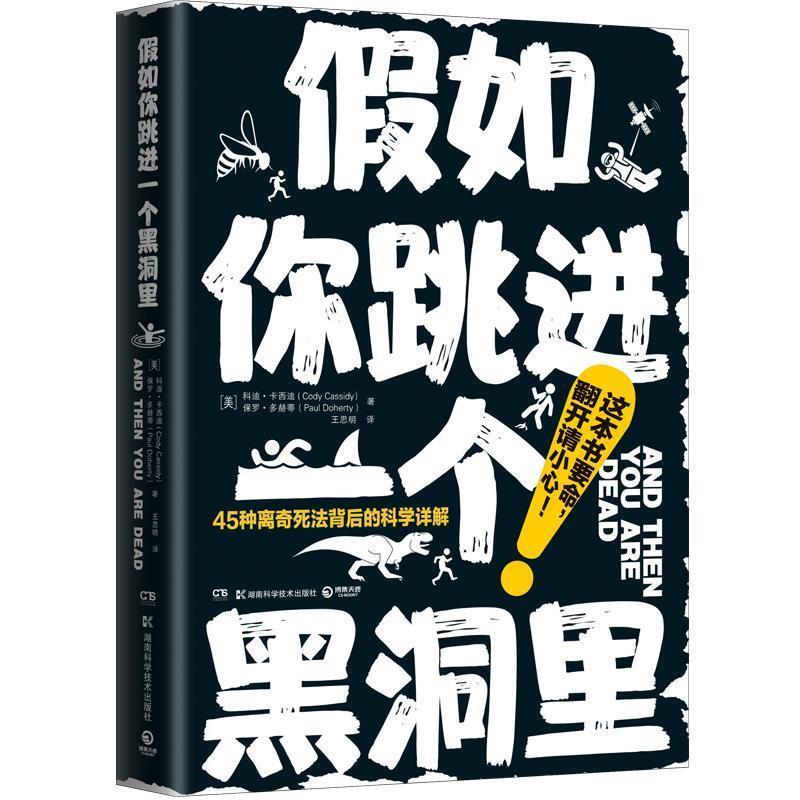 正版现货直发假如你跳进一个黑洞里：脑洞大开、引人入胜的科普书 Cody,Cassidy（科迪·卡西迪）,保罗·多赫蒂（PaulDoherty）著