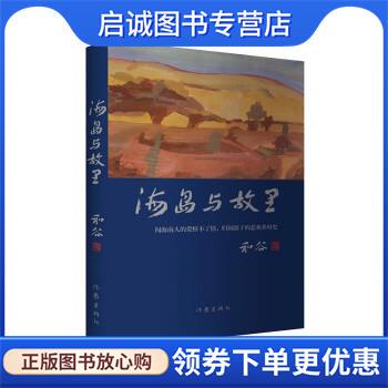 正版现货直发海岛与故里 和谷 9787521220865 作家出版社