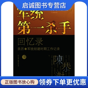 正版现货直发军统第一杀手回忆录1 陈恭澍,中国友谊出版公司9787505728097