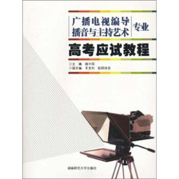 广播电视编导、播音与主持艺术专业高考应试教程 田中阳 著 9787564801397 湖南师范大学出版社 正版现货直发