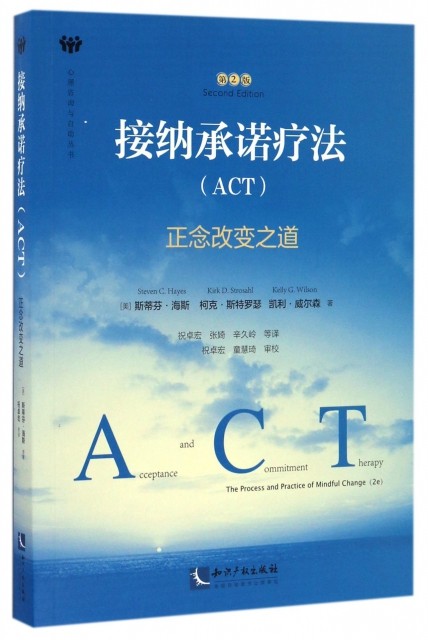 正版现货直发接纳承诺疗法(ACT正念改变之道第2版)/心理咨询与自助丛书 (美)斯蒂芬·海斯//柯克·斯特罗瑟//凯利·威尔森|... 97