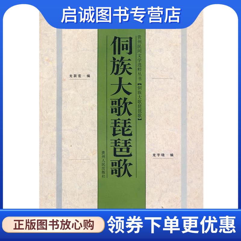 正版现货直发侗族大歌琵琶歌 龙耀宏,龙宇晓　编著 9787221040404 贵州人民出版社