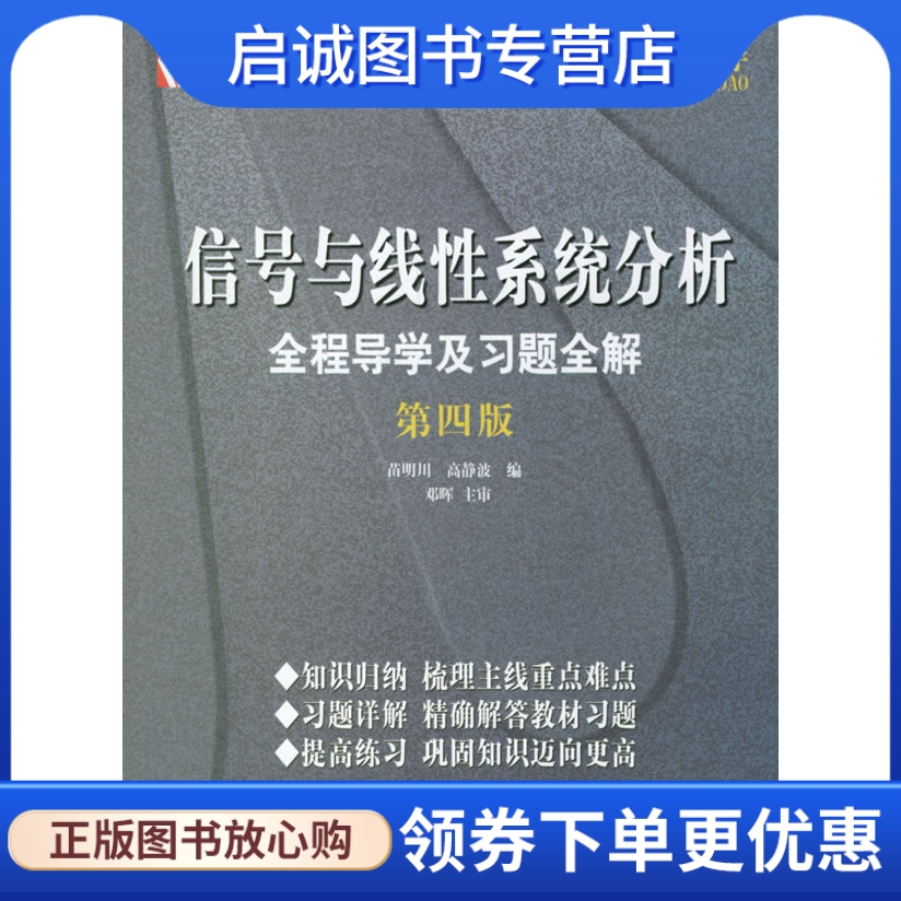 正版现货直发 信号与线性系统分析全程导学及习题全解),苗明川,高静波 ,中国时代经济出版社9787802212442