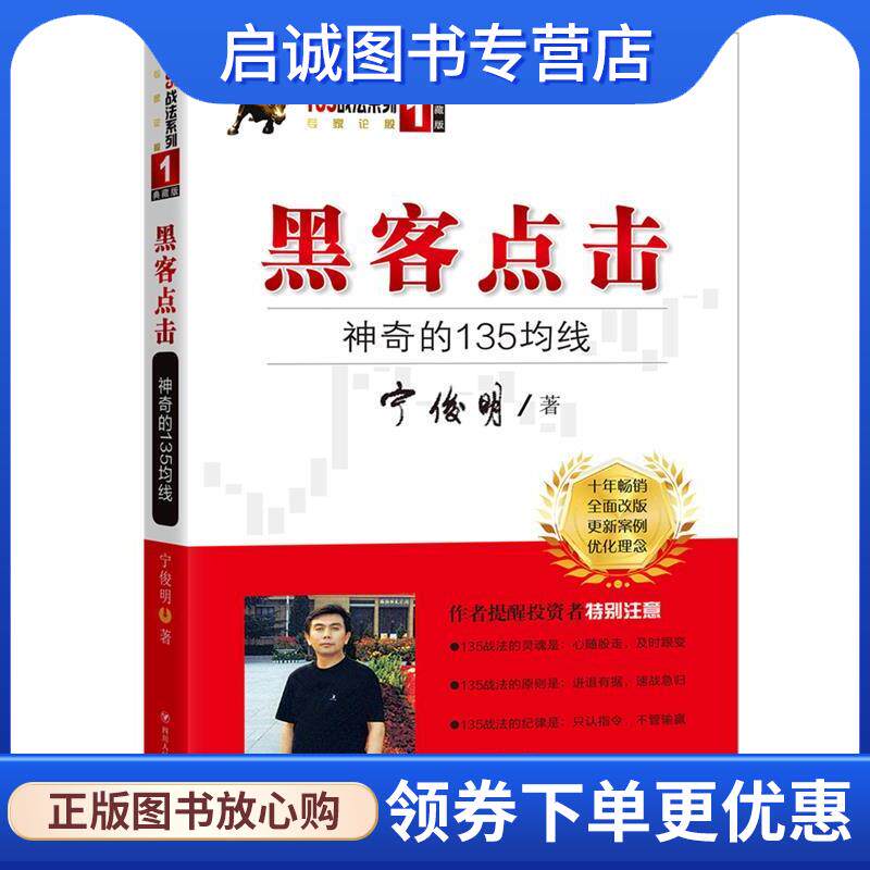 正版现货直发黑客点击：神奇的135均线 宁俊明 9787220120138 四川人民出版社