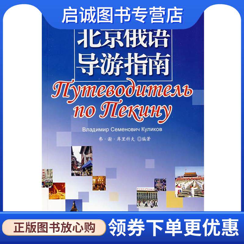 正版现货直发北京俄语导游指南 (俄罗斯)库里科夫 编著 9787301126967 北京大学出版社
