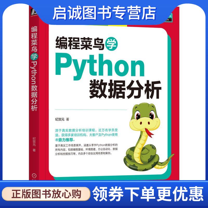 正版现货直发编程菜鸟学Python数据分析 纪贺元 9787111746614 机械工业出版社