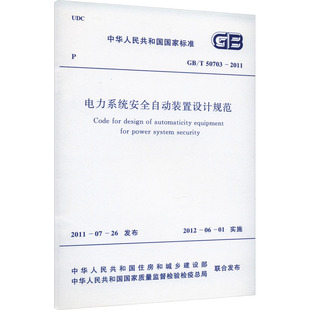 电力系统安全自动装置设计规范 GB/T 50703-2011 计量标准 专业科技 中国计划出版社GB/T 50703-2011