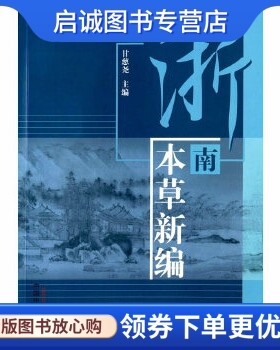 正版现货直发浙南本草新编 甘慈尧　主编 中国中医药出版社 9787513231756