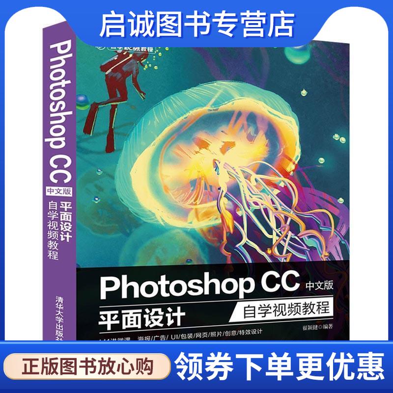 正版现货直发Photoshop CC中文版平面设计自学视频教程 瞿颖健 9787302507154 清华大学出版社