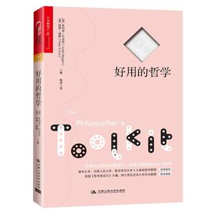 正版好用的哲学 (英) 朱利安·巴吉尼(Julian Baggini) ( 美)彼得福斯(Peter S. Fosl) 9787300225937 中国人民大学出版