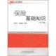 赵春梅 郭颂平 编著 首都经济贸易大学出版 9787563822072 正版 社 现货直发保险基础知识
