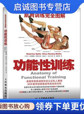 正版现货直发肌肉训练完全图解:功能性训练 卡捷琳娜·斯波里奥 (Katerina Spilio) 9787115369758 人民邮电出版社