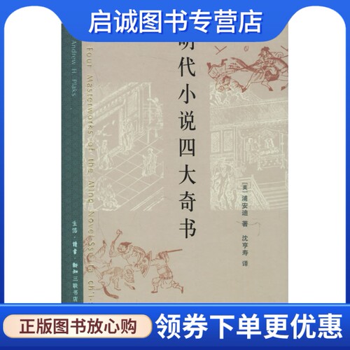 正版现货直发明代小说四大奇书 浦安迪 ,沈享寿  9787108025180 生活.读书.新知三联书店