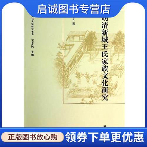 正版现货直发明清新城王氏家族文化研究 何成 9787101098501 中华书局