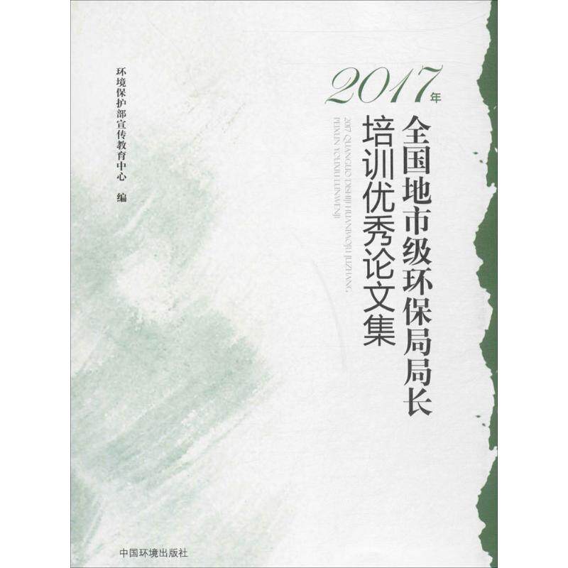 2017年全国地市级环保局局长培训优秀论文集环境保护部宣传教育中心 编环境科学专业科技环境科学出版社9787511131423