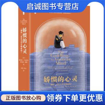 正版现货直发娇惯的心灵：“钢铁”是怎么没有炼成的？ [美]格雷格·卢金诺夫,[美]乔纳森·海特,苏心 9787108068743 生活·读书·