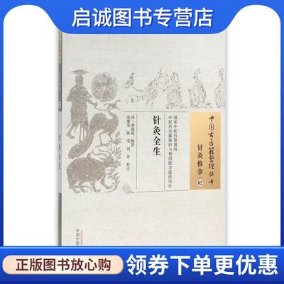 正版现货直发针灸全生·中国古医籍整理丛书 (清)萧福庵　辑撰,梁繁荣,陈莹,刘奇　校注 9787513229227 中国中医药出版社