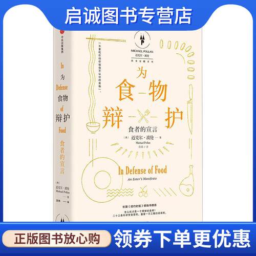 正版现货直发为食物辩护:食者的宣言 [美] 迈克尔·波伦(Michael Pollan)  著 ,岱冈 译 9787508661216 中信出版社