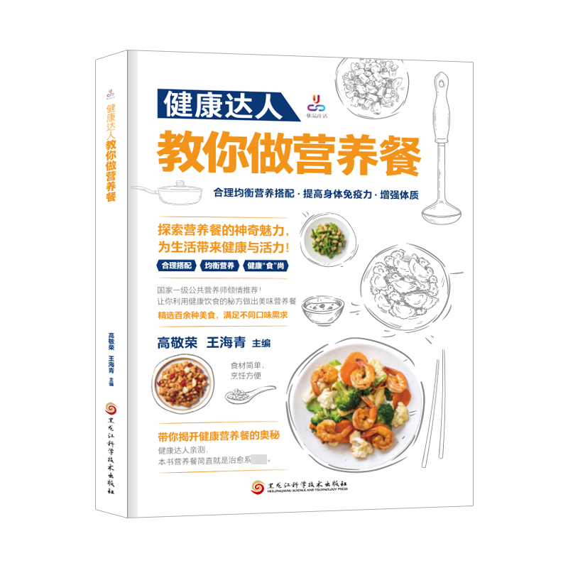 健康达人教你做营养餐 烹饪 生活 黑龙江科学技术出版社