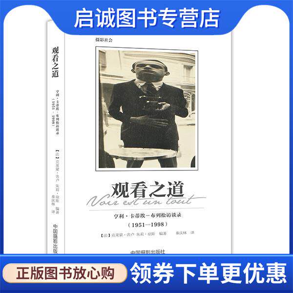 正版现货直发观看之道:亨利·卡蒂埃－布列松访谈录 [法] 克莱蒙 舍卢,朱莉 琼斯,译者 秦庆林 9787517903499 中国摄影出版社