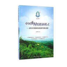 正版 中国乡村度假新模式 湖州乡村度假的实践探索与理论观察 石培华 中国旅游出版社  9787503250729