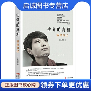 正版现货直发生命的真相  活出自己,王先明,现代出版社9787514334104