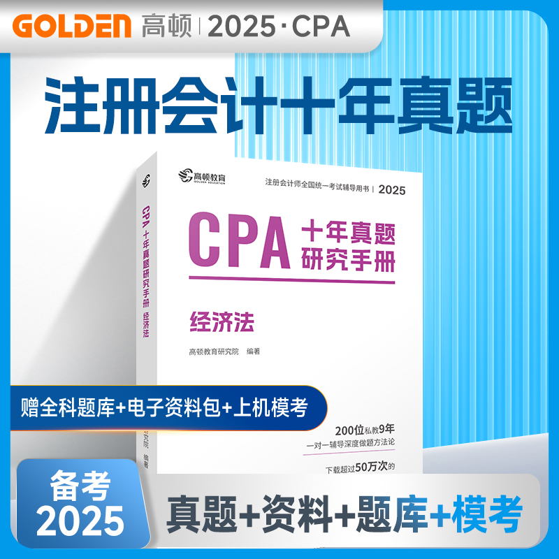 CPA十年真题研究手册 经济法 2025：经济考试经管、励志广东经济出版社